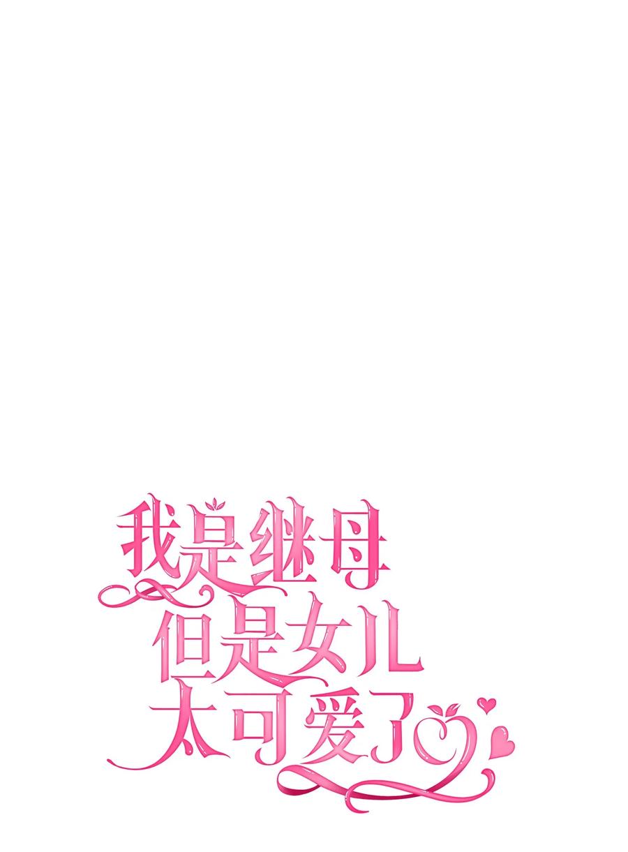 48急于补救的国王-我是继母，但是女儿太可爱了-Mo9Rang,Iru,A.TEMPO,极直社（第6张）