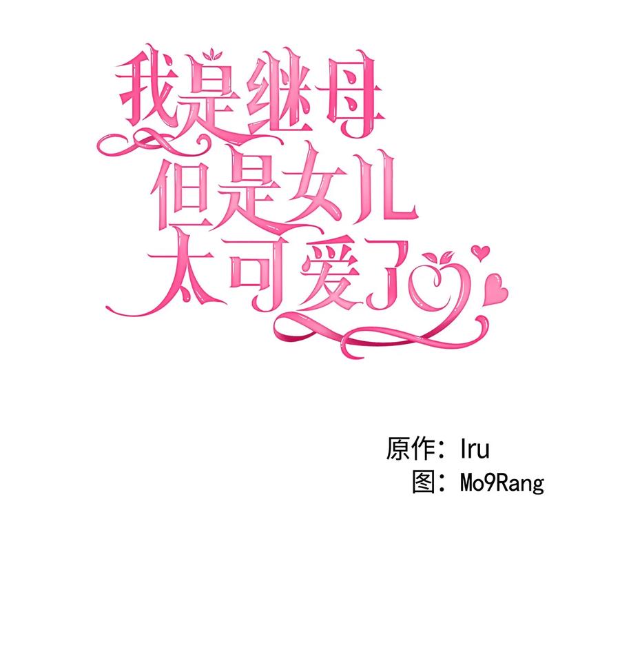 49王妃的不自信-我是继母，但是女儿太可爱了-Mo9Rang,Iru,A.TEMPO,极直社（第20张）