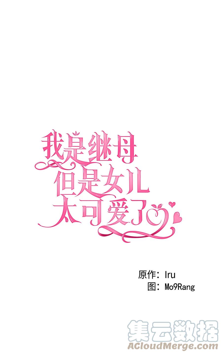 50找错参谋了-我是继母，但是女儿太可爱了-Mo9Rang,Iru,A.TEMPO,极直社（第22张）