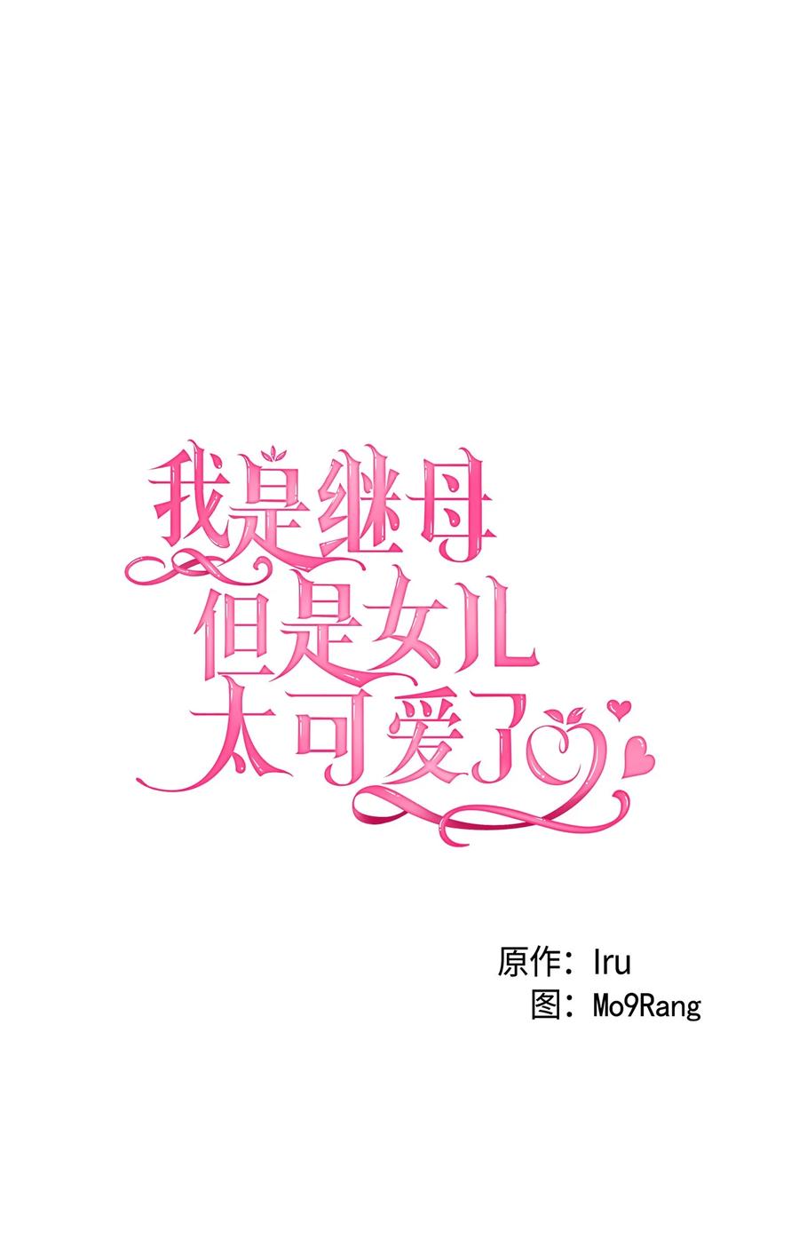 51兄弟轮番来访-我是继母，但是女儿太可爱了-Mo9Rang,Iru,A.TEMPO,极直社（第9张）