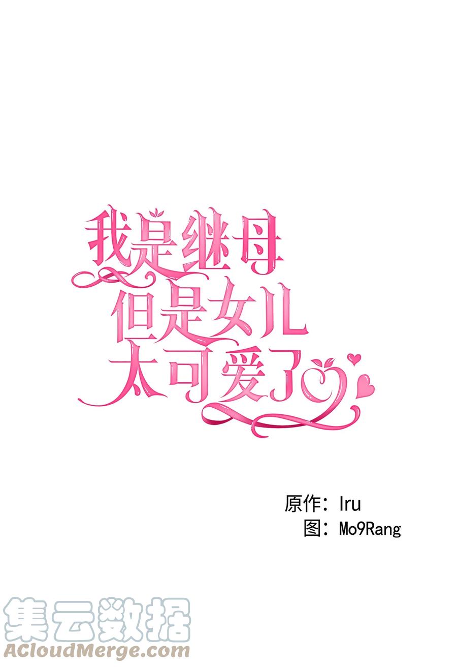 52魔镜差点能看到-我是继母，但是女儿太可爱了-Mo9Rang,Iru,A.TEMPO,极直社（第10张）