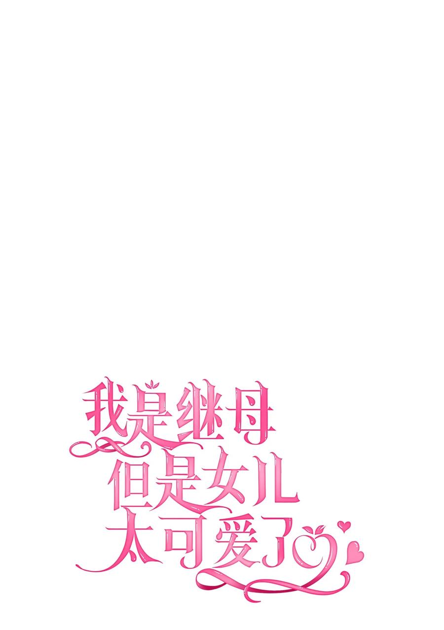 53妈妈在这里-我是继母，但是女儿太可爱了-Mo9Rang,Iru,A.TEMPO,极直社（第12张）