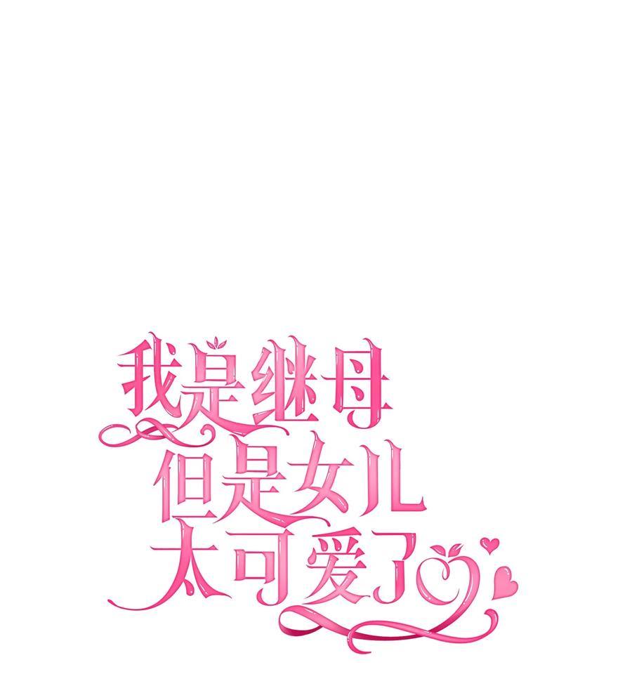 54传染病爆发-我是继母，但是女儿太可爱了-Mo9Rang,Iru,A.TEMPO,极直社（第12张）