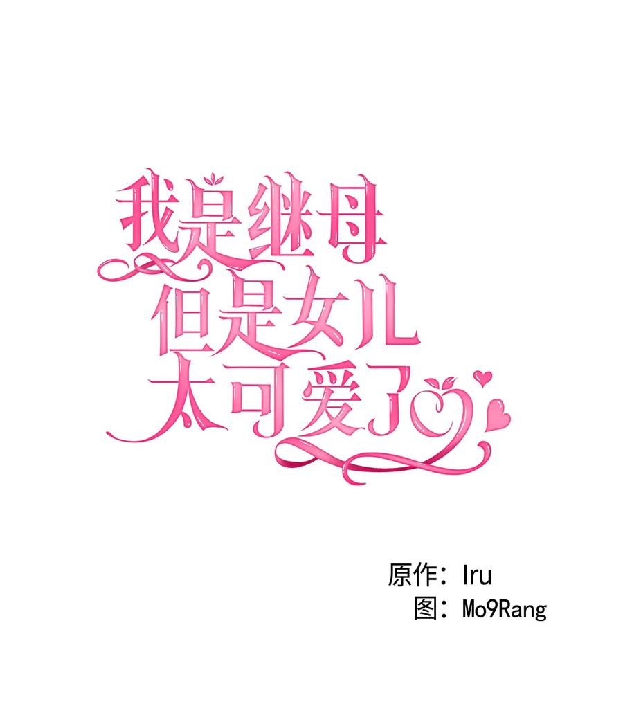 55我们是一家人-我是继母，但是女儿太可爱了-Mo9Rang,Iru,A.TEMPO,极直社（第17张）