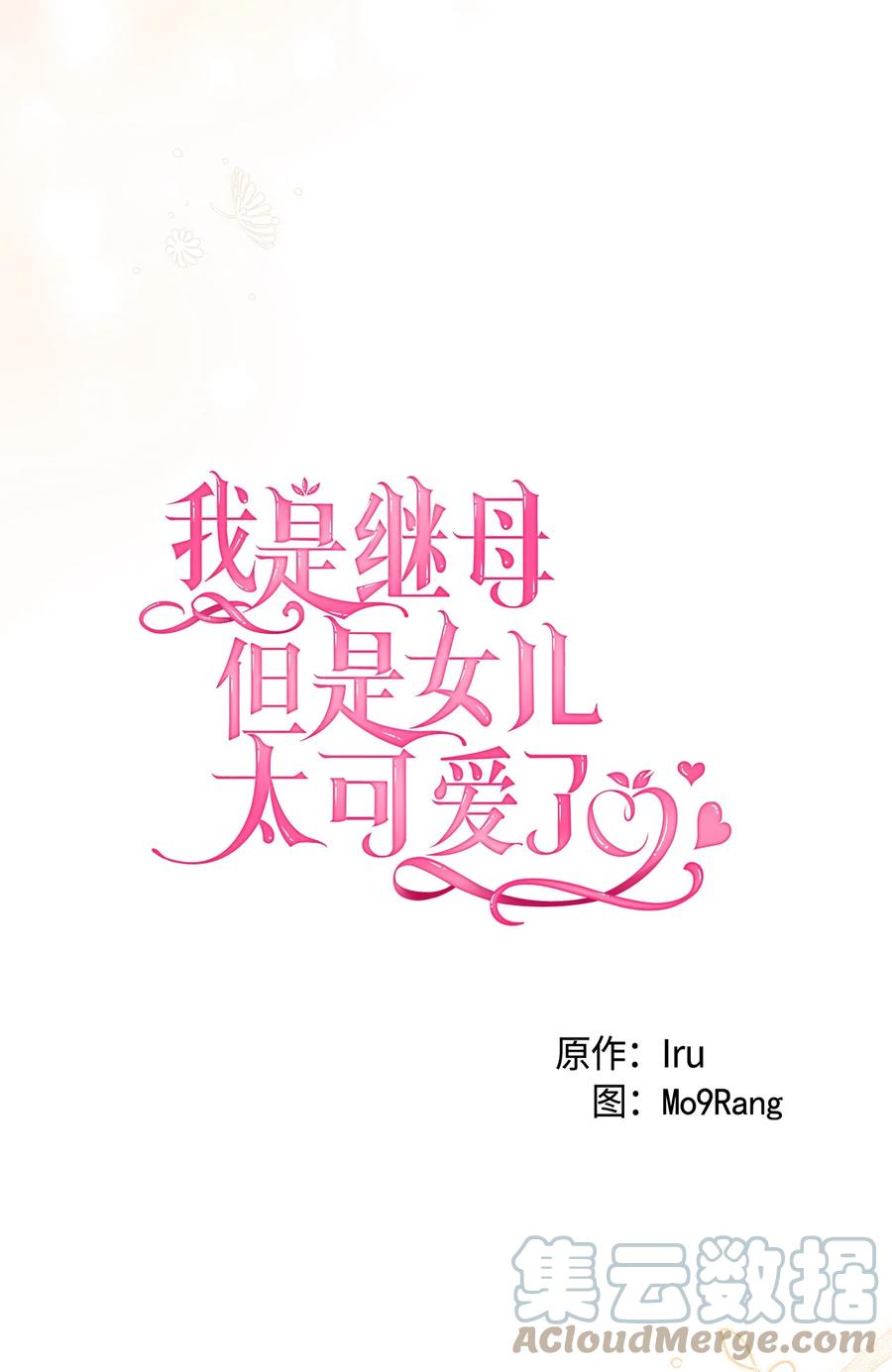 56你有别的狗了！-我是继母，但是女儿太可爱了-Mo9Rang,Iru,A.TEMPO,极直社（第4张）