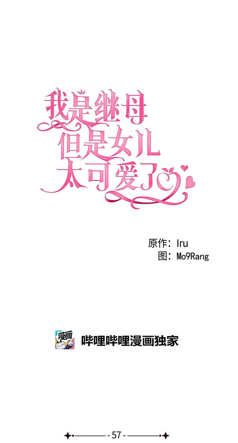 57他会公主抱了-我是继母，但是女儿太可爱了-Mo9Rang,Iru,A.TEMPO,极直社（第11张）