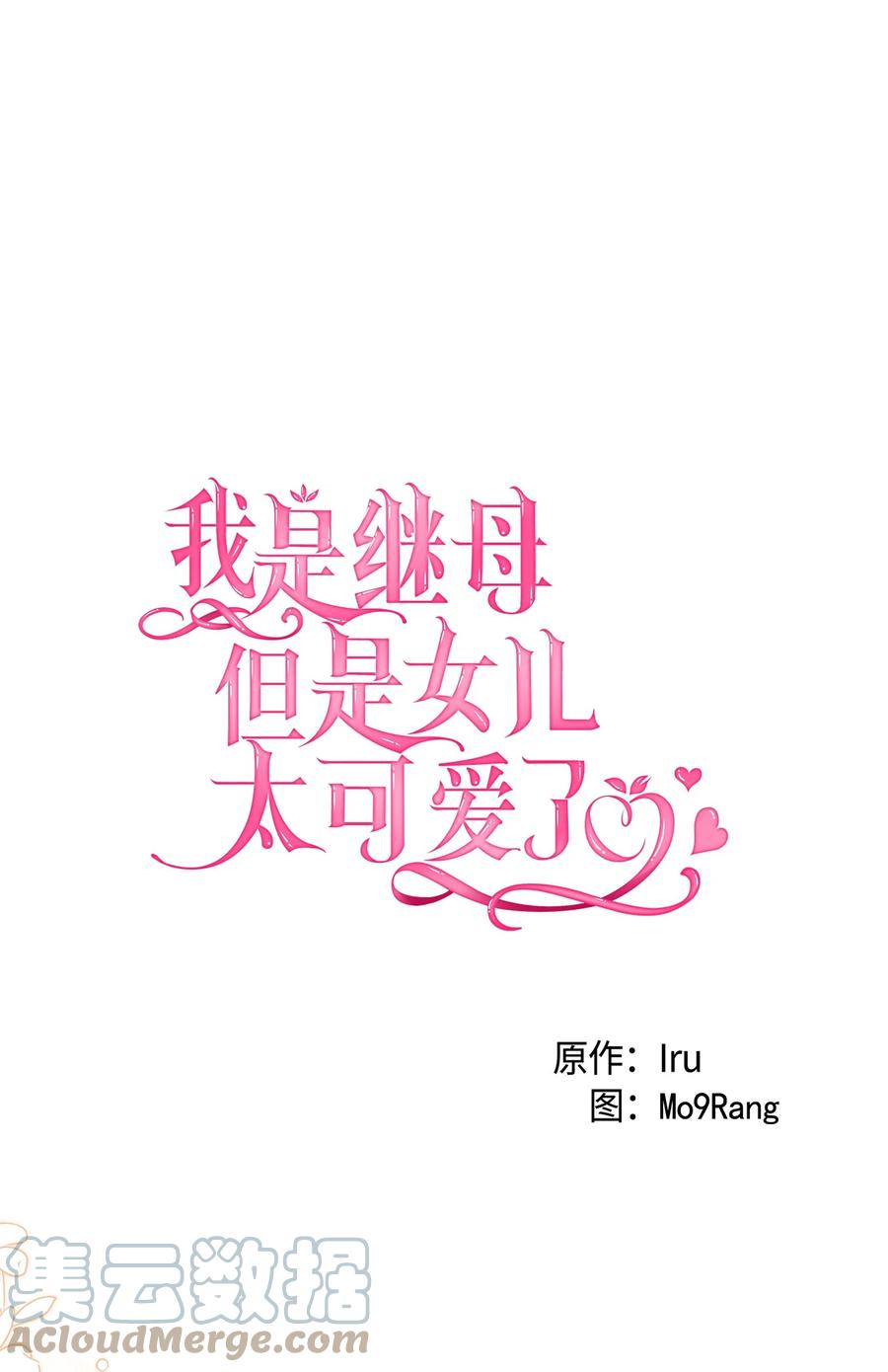 58王子该怎么办-我是继母，但是女儿太可爱了-Mo9Rang,Iru,A.TEMPO,极直社（第10张）