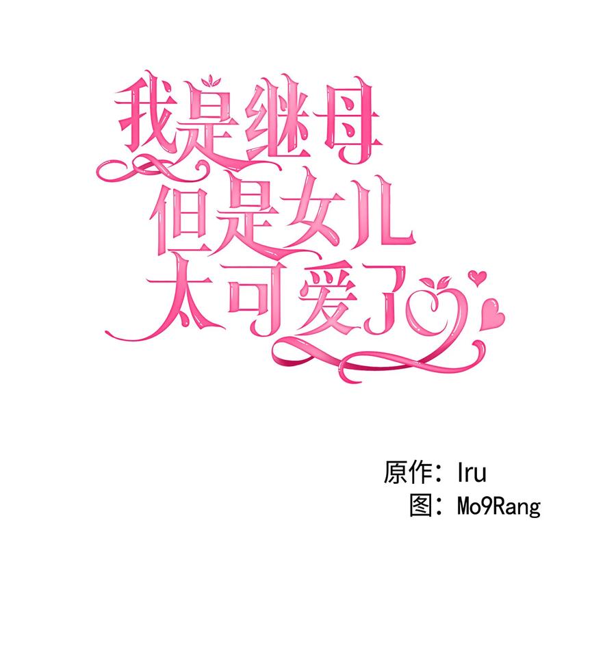 05关系的进步-我是继母，但是女儿太可爱了-Mo9Rang,Iru,A.TEMPO,极直社（第6张）