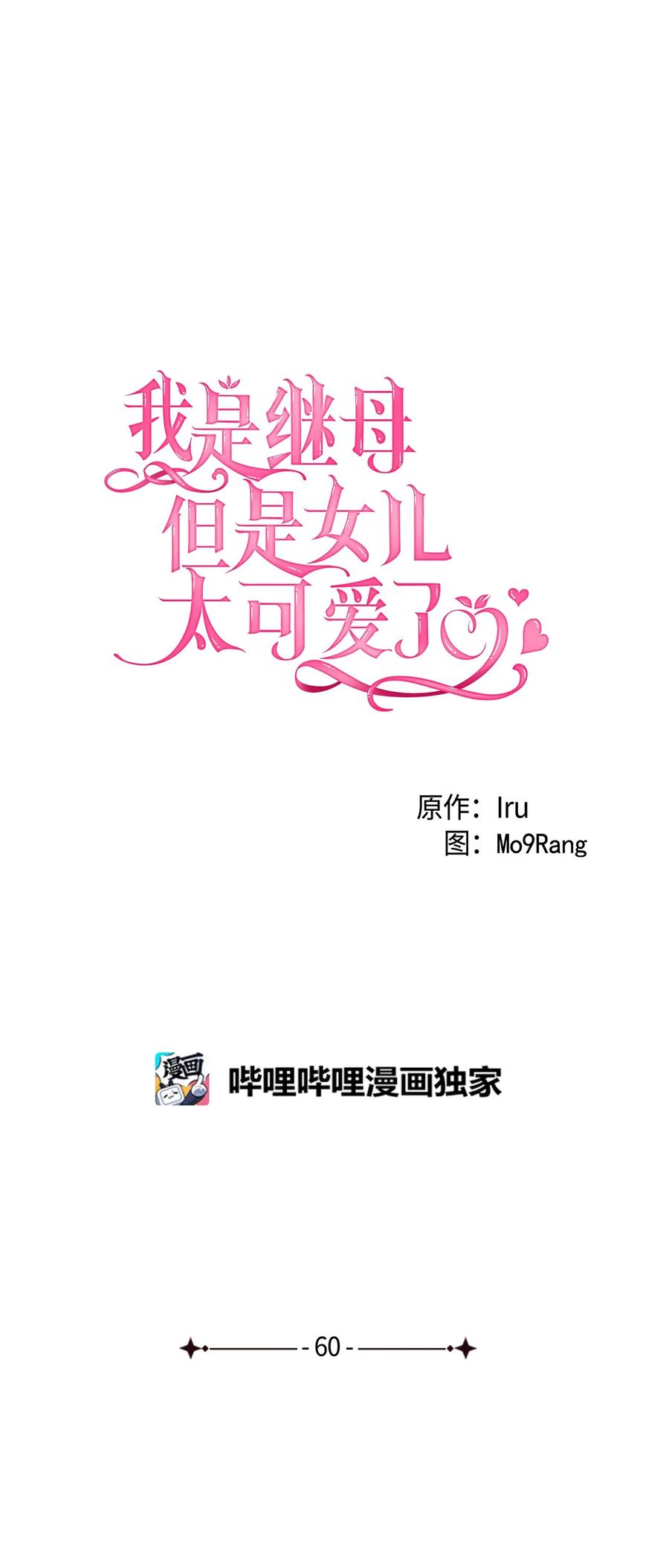 60联姻的真相-我是继母，但是女儿太可爱了-Mo9Rang,Iru,A.TEMPO,极直社（第6张）