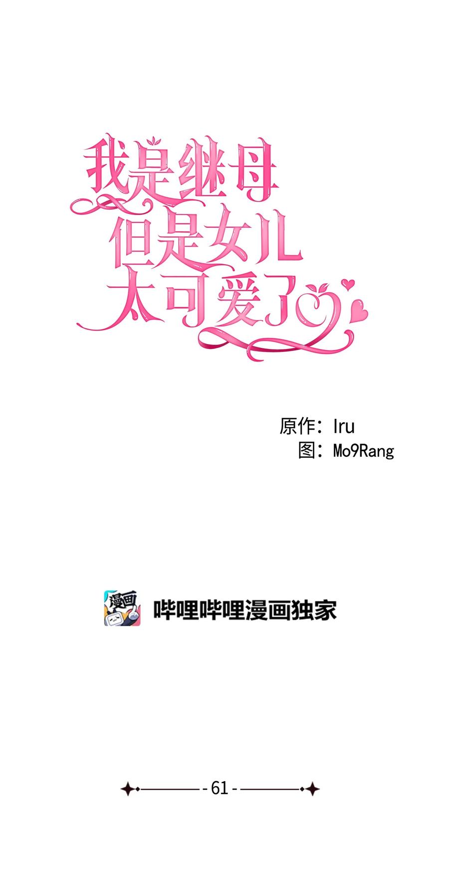 61同房的准备！-我是继母，但是女儿太可爱了-Mo9Rang,Iru,A.TEMPO,极直社（第6张）