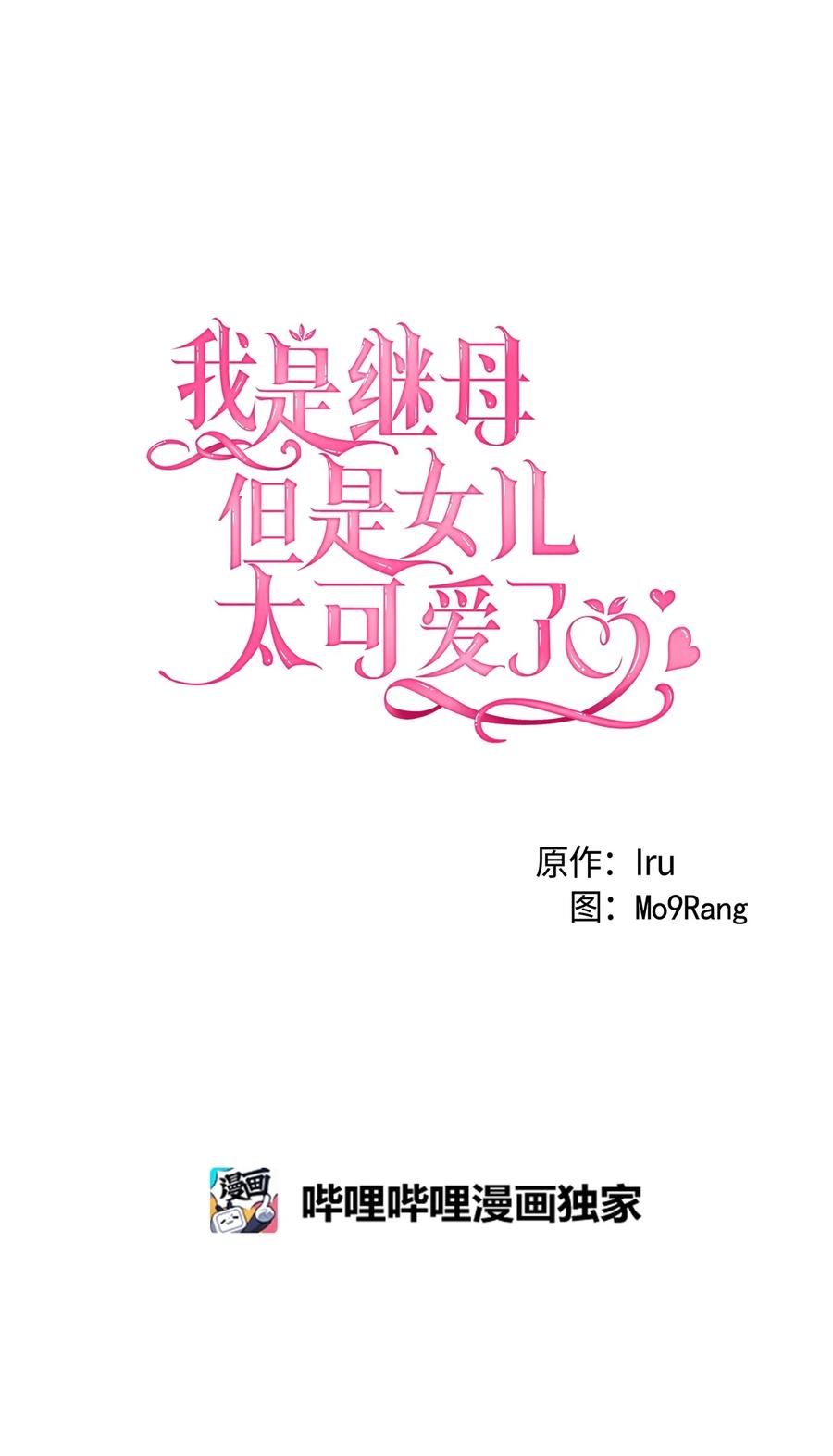 62晚安吻-我是继母，但是女儿太可爱了-Mo9Rang,Iru,A.TEMPO,极直社（第12张）