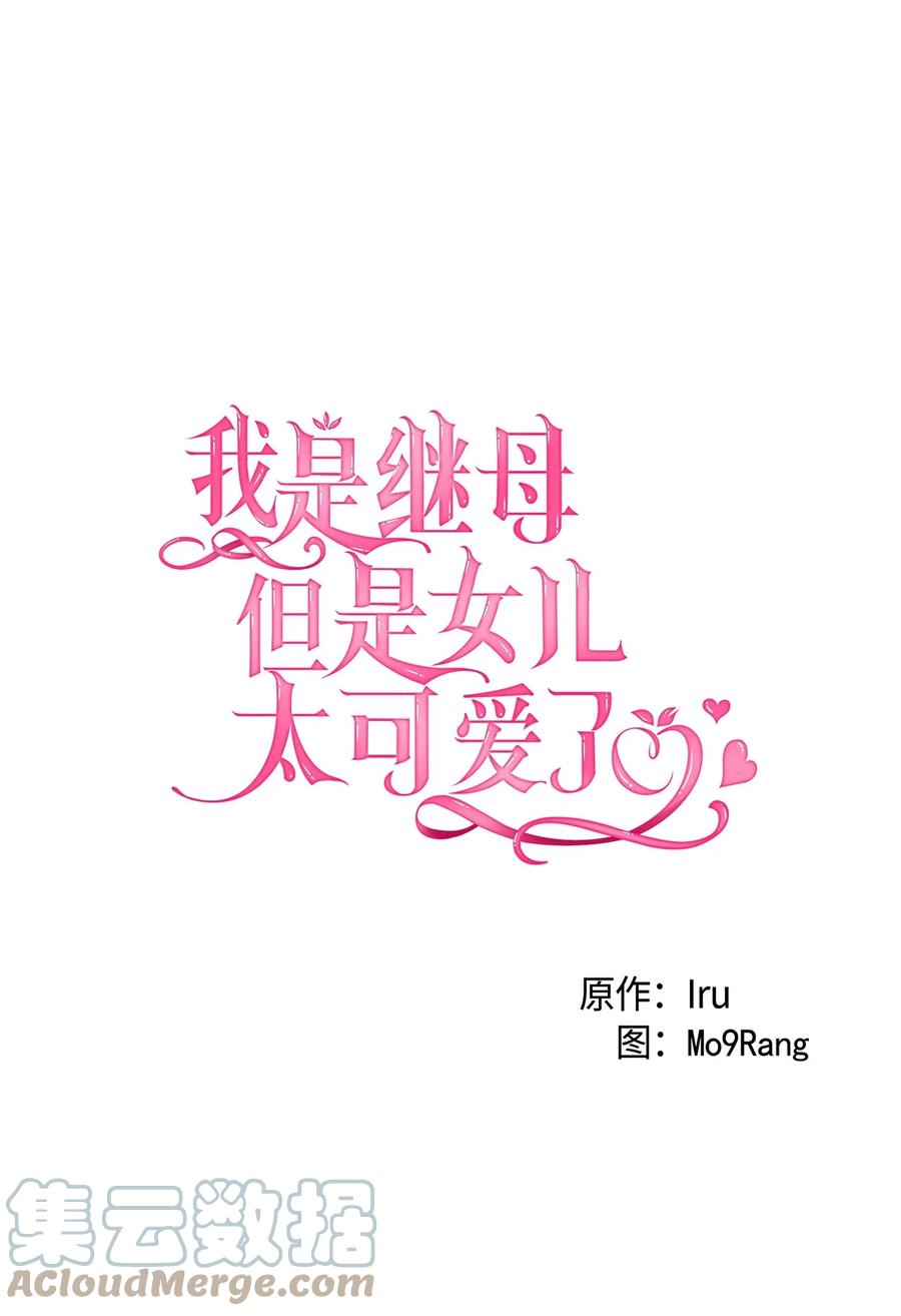 64布兰琪被逼婚-我是继母，但是女儿太可爱了-Mo9Rang,Iru,A.TEMPO,极直社（第7张）