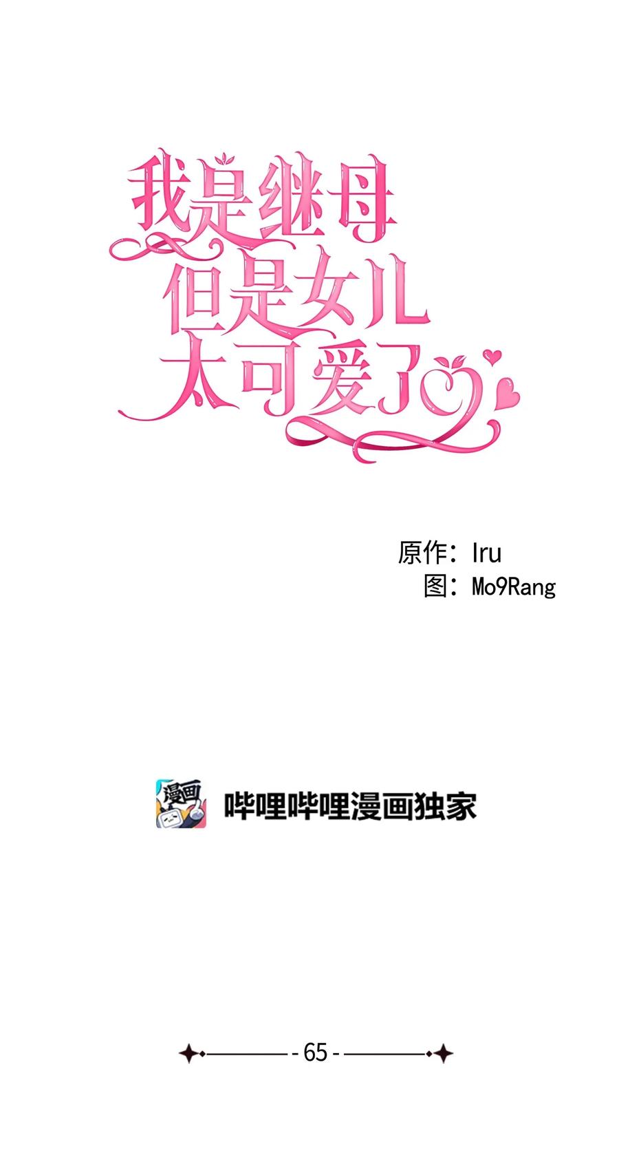 65被迫成长-我是继母，但是女儿太可爱了-Mo9Rang,Iru,A.TEMPO,极直社（第12张）