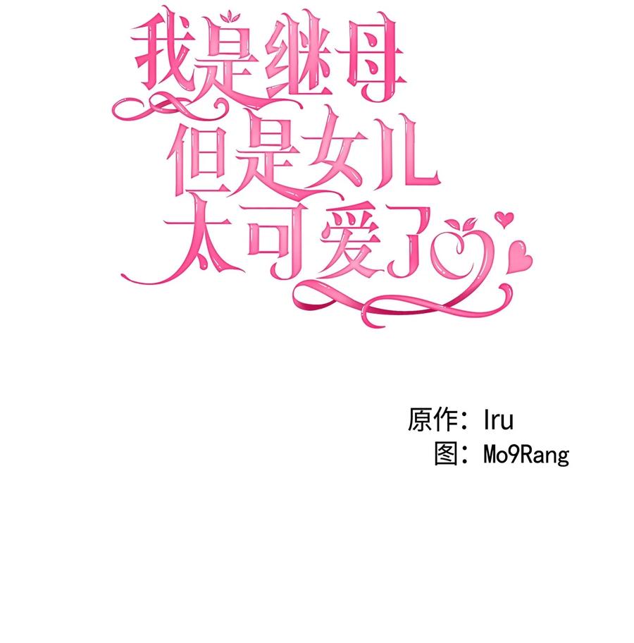 66作为女儿的幸福-我是继母，但是女儿太可爱了-Mo9Rang,Iru,A.TEMPO,极直社（第18张）