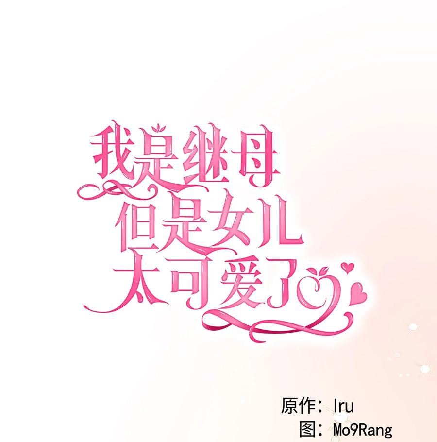68诡异的乐师-我是继母，但是女儿太可爱了-Mo9Rang,Iru,A.TEMPO,极直社（第10张）