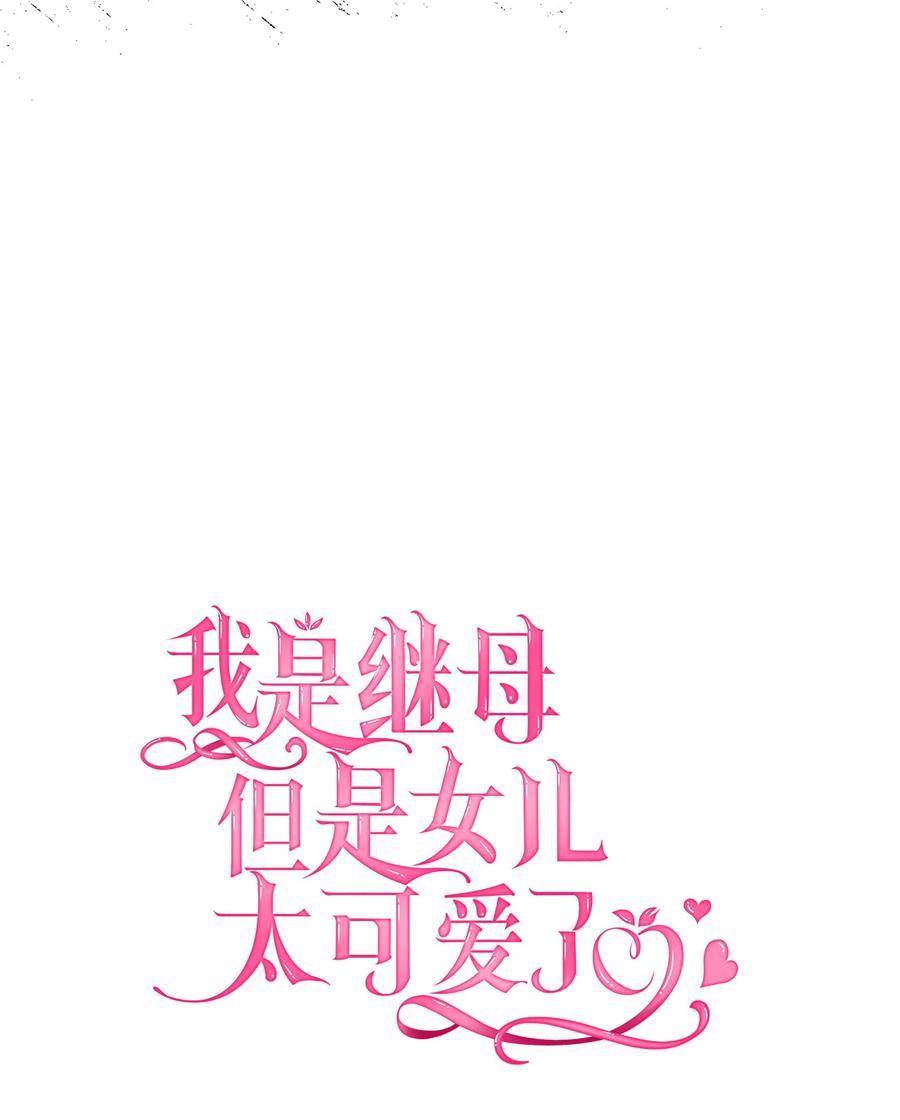 06礼物-我是继母，但是女儿太可爱了-Mo9Rang,Iru,A.TEMPO,极直社（第15张）