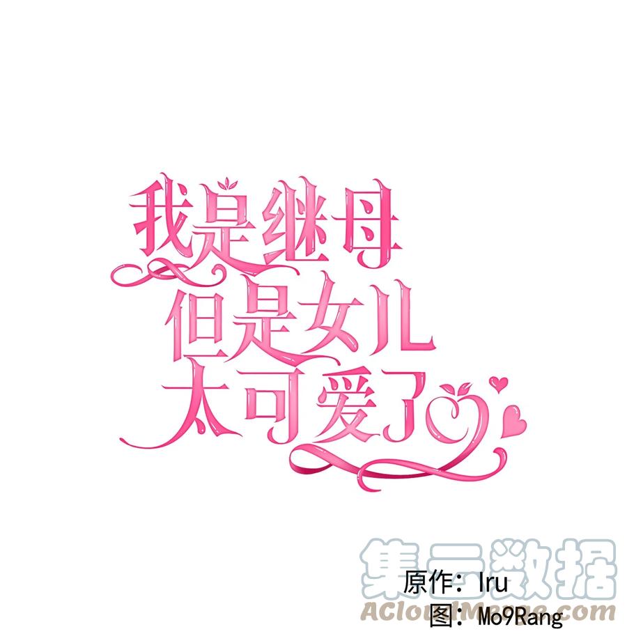 72母亲的肖像-我是继母，但是女儿太可爱了-Mo9Rang,Iru,A.TEMPO,极直社（第13张）