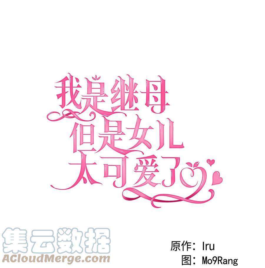 76国王太可爱了-我是继母，但是女儿太可爱了-Mo9Rang,Iru,A.TEMPO,极直社（第13张）