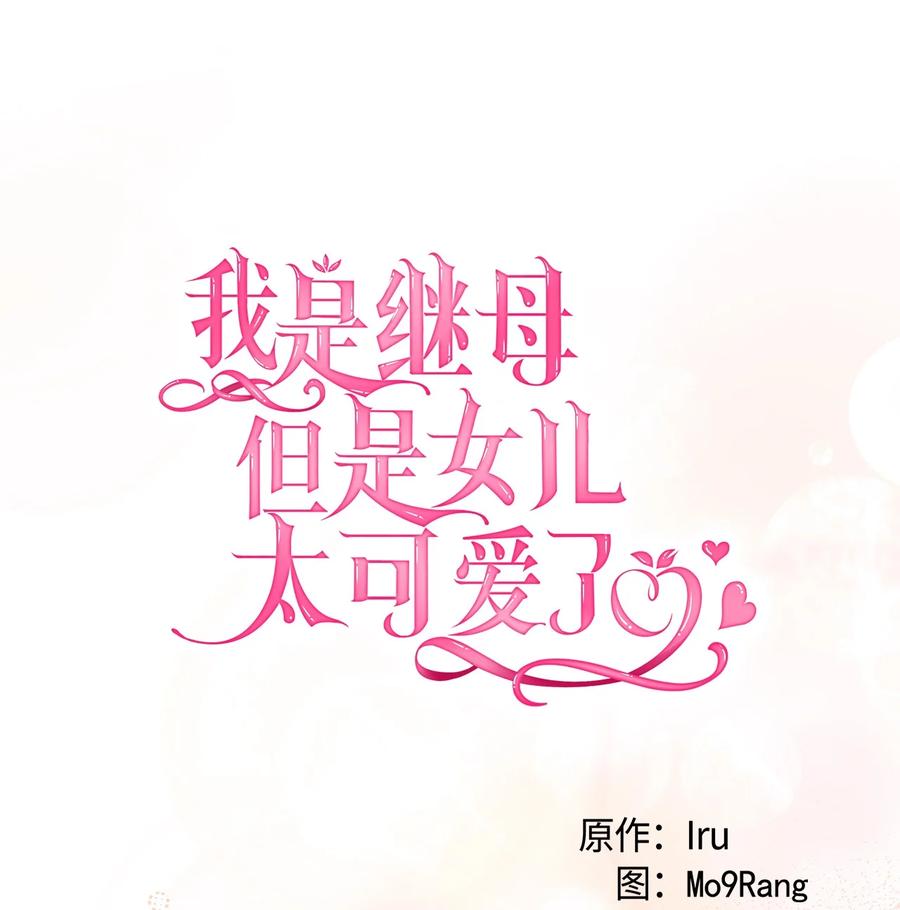 77不会丢下镜子！-我是继母，但是女儿太可爱了-Mo9Rang,Iru,A.TEMPO,极直社（第14张）