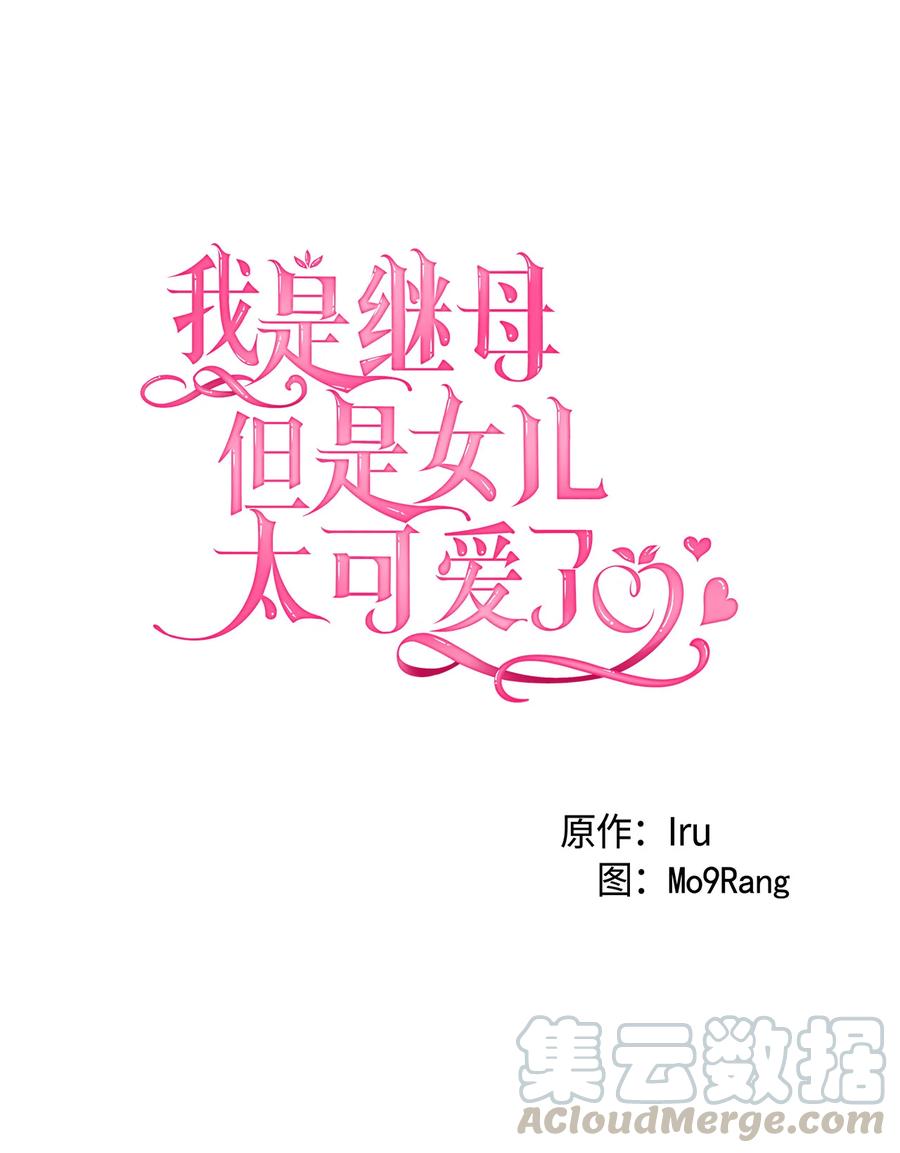 07天使布兰琪-我是继母，但是女儿太可爱了-Mo9Rang,Iru,A.TEMPO,极直社（第13张）