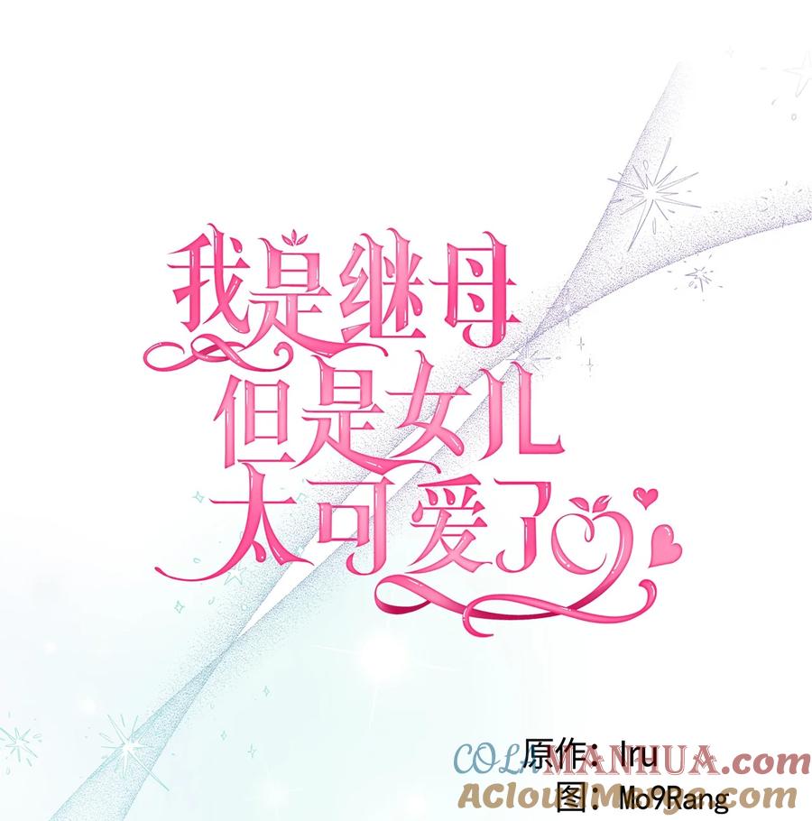 79被遗忘的反派属性-我是继母，但是女儿太可爱了-Mo9Rang,Iru,A.TEMPO,极直社（第4张）