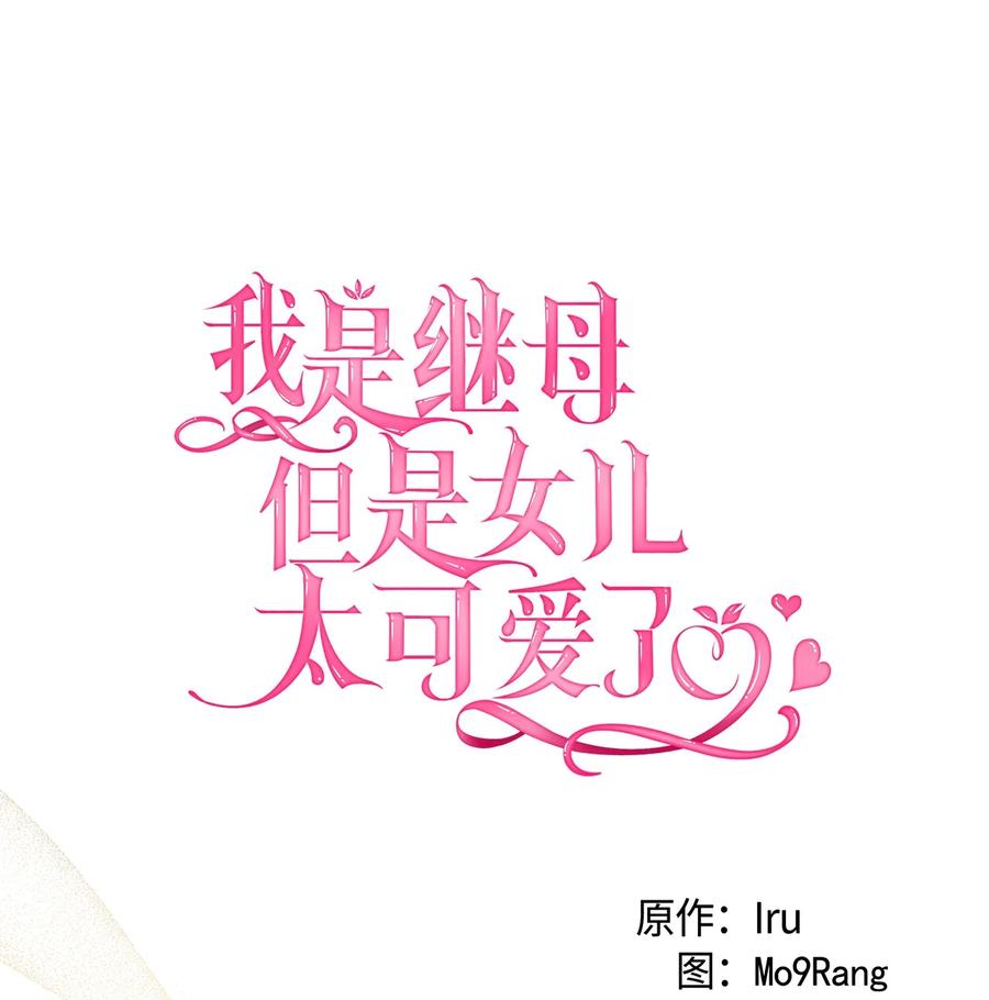80珍贵的孩子气-我是继母，但是女儿太可爱了-Mo9Rang,Iru,A.TEMPO,极直社（第30张）