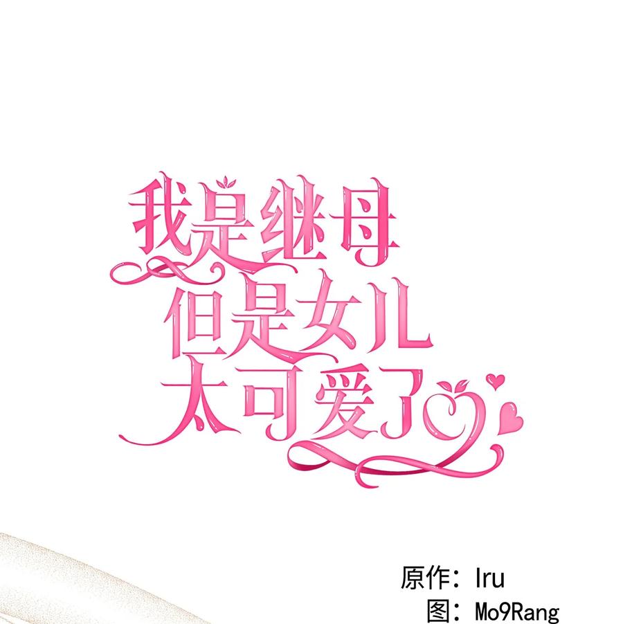 81魔力体质-我是继母，但是女儿太可爱了-Mo9Rang,Iru,A.TEMPO,极直社（第17张）