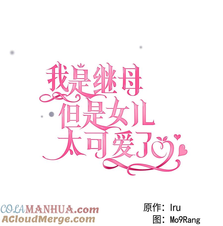 83露出真面目-我是继母，但是女儿太可爱了-Mo9Rang,Iru,A.TEMPO,极直社（第4张）