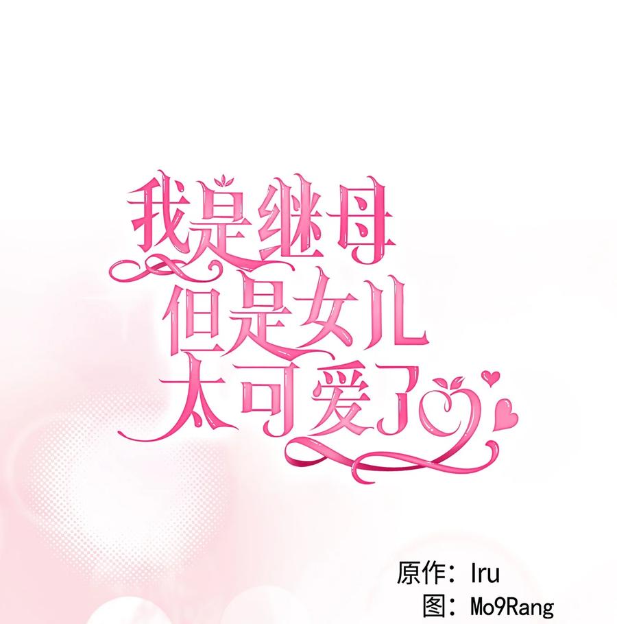 84我喜欢希维-我是继母，但是女儿太可爱了-Mo9Rang,Iru,A.TEMPO,极直社（第12张）