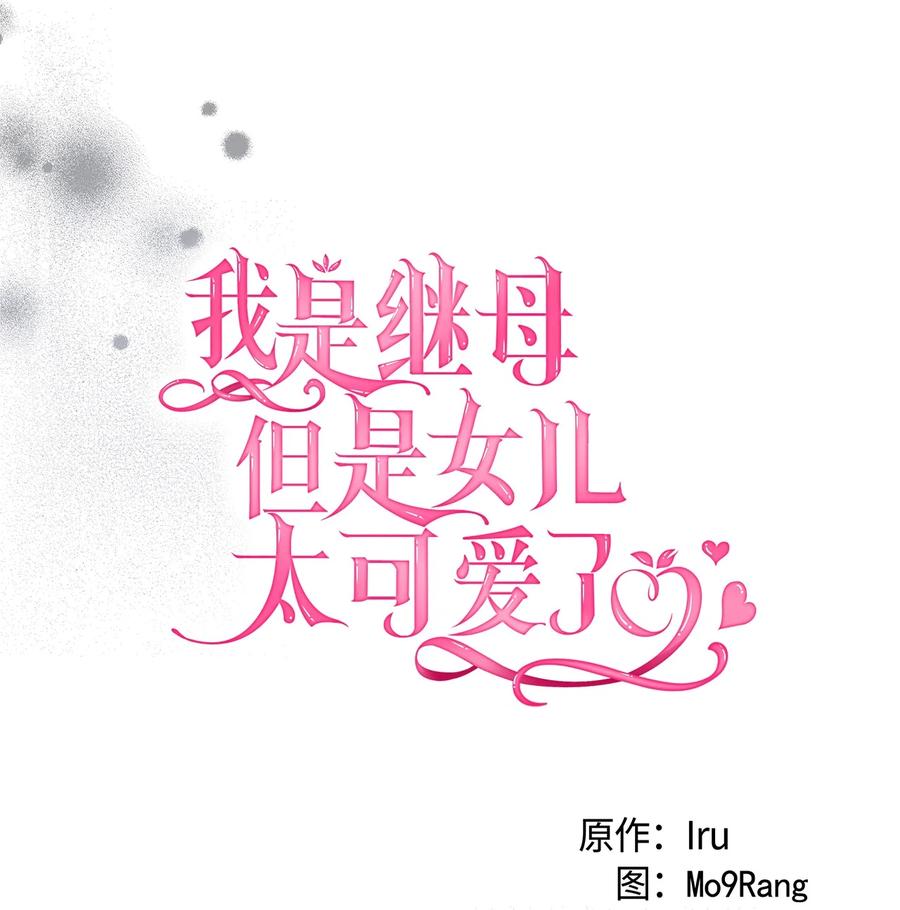 86我有一个朋友-我是继母，但是女儿太可爱了-Mo9Rang,Iru,A.TEMPO,极直社（第8张）