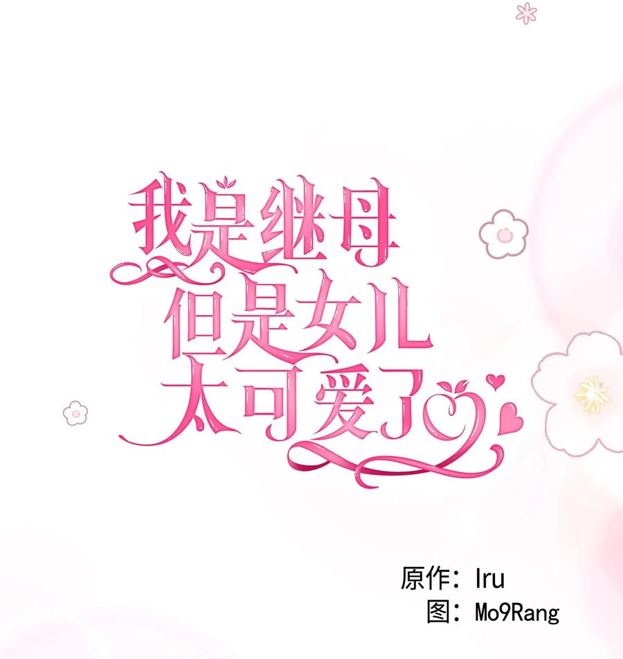 87坏继母的天赋-我是继母，但是女儿太可爱了-Mo9Rang,Iru,A.TEMPO,极直社（第23张）