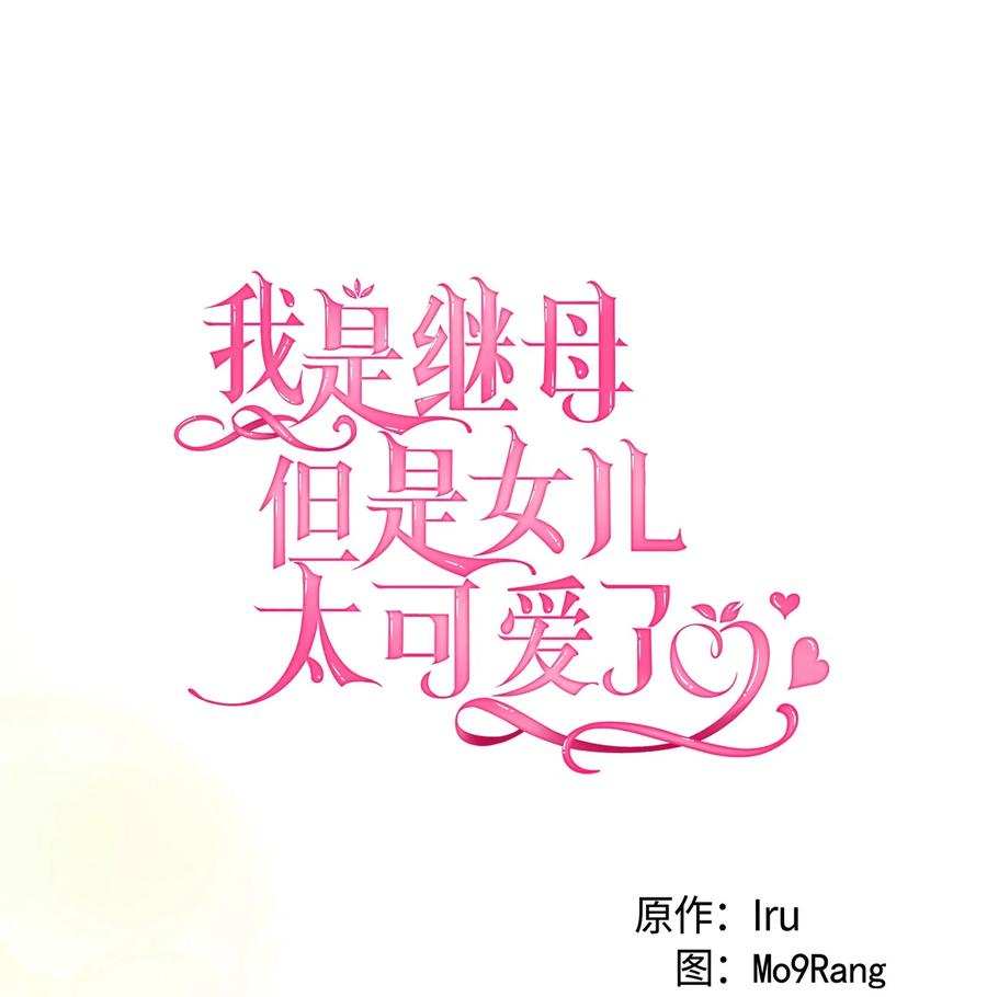 88百合的花期-我是继母，但是女儿太可爱了-Mo9Rang,Iru,A.TEMPO,极直社（第12张）