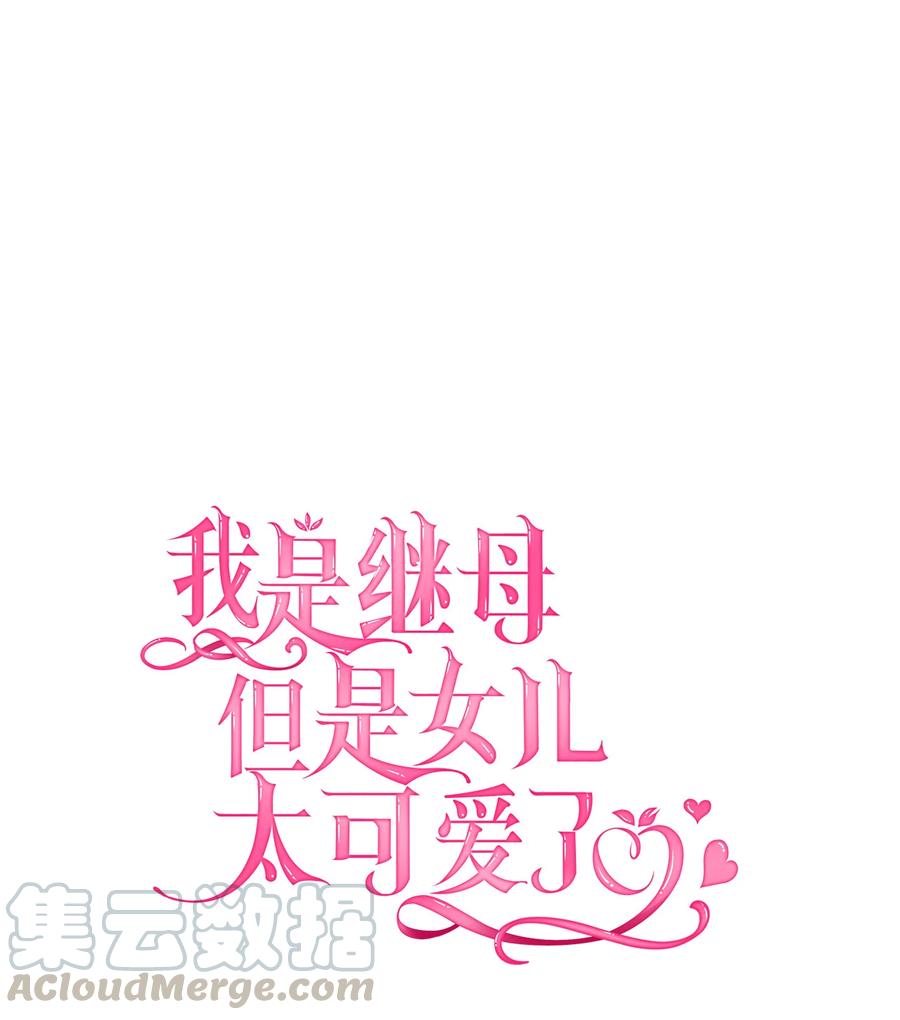 08第二王妃-我是继母，但是女儿太可爱了-Mo9Rang,Iru,A.TEMPO,极直社（第1张）