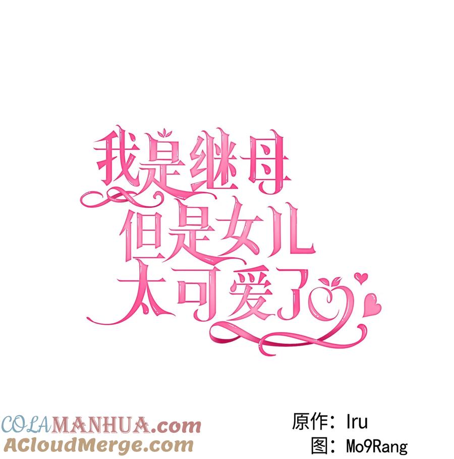 89施咒的代价-我是继母，但是女儿太可爱了-Mo9Rang,Iru,A.TEMPO,极直社（第7张）