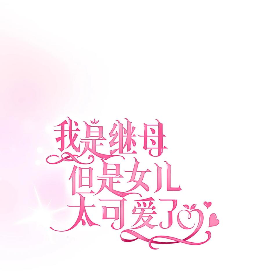 93心跳！-我是继母，但是女儿太可爱了-Mo9Rang,Iru,A.TEMPO,极直社（第12张）