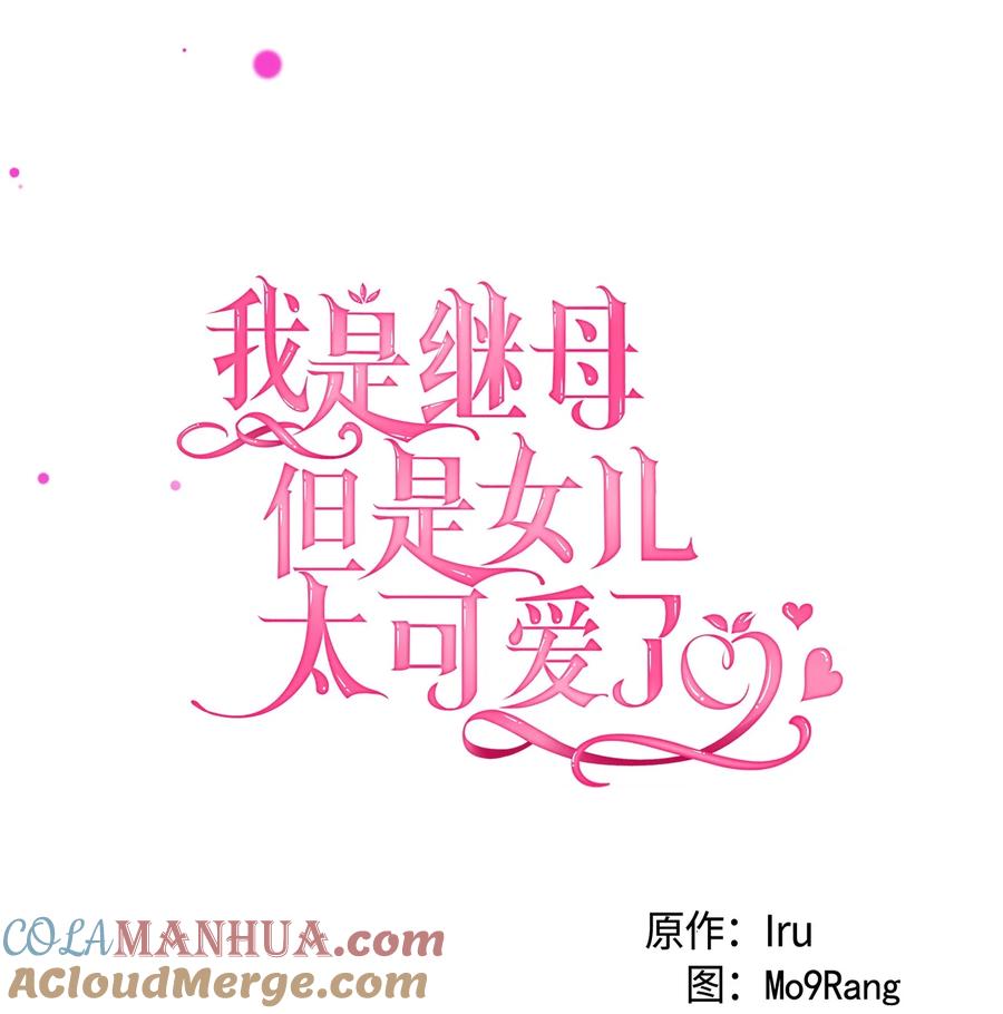 95扭曲的价值观-我是继母，但是女儿太可爱了-Mo9Rang,Iru,A.TEMPO,极直社（第25张）