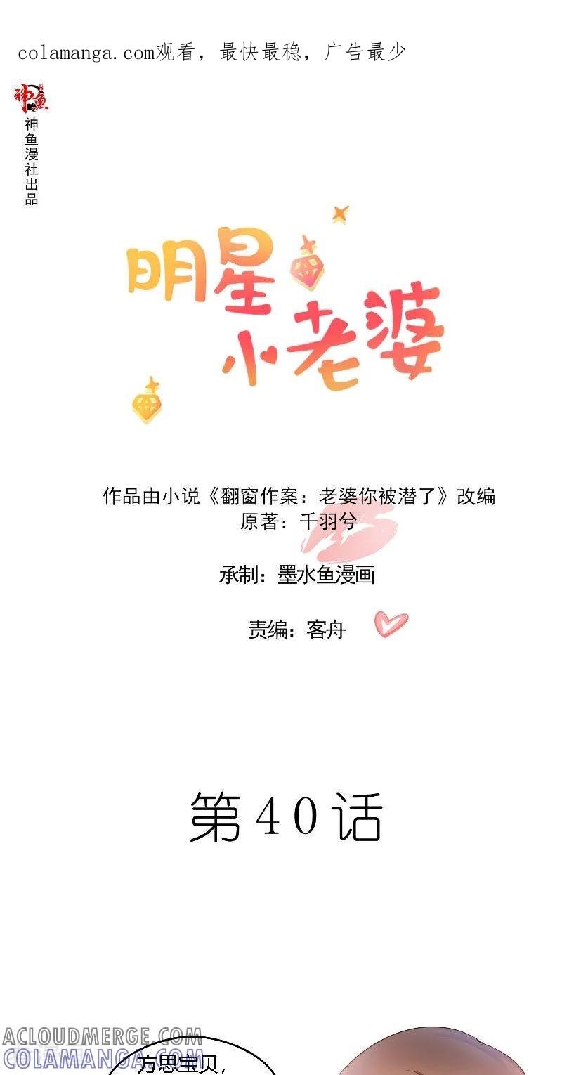 第40话你想我吗-明星小老婆-神鱼漫社（第1张）