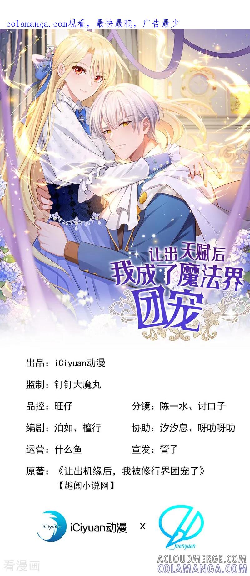第30话并肩而行-让出天赋后，我成了魔法界团宠-iCiyuan动漫（第1张）