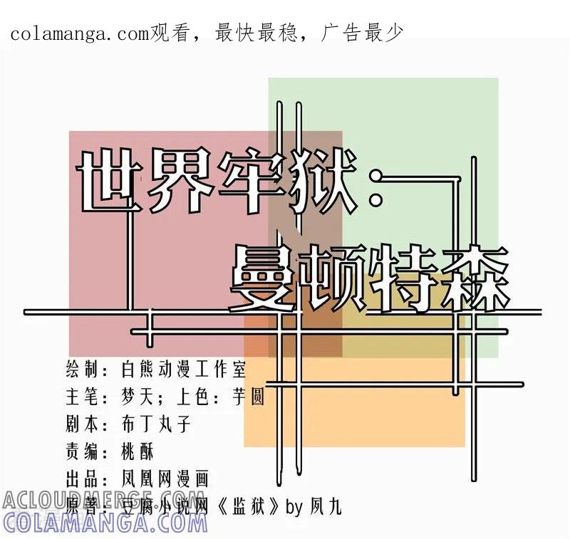 第85话-世界牢狱：曼顿特森-凤凰动漫（第1张）