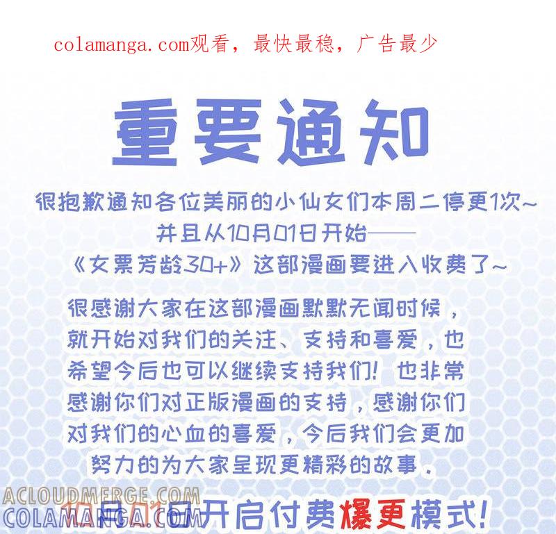 重要通知-女票芳龄30十-云端漫画（第1张）