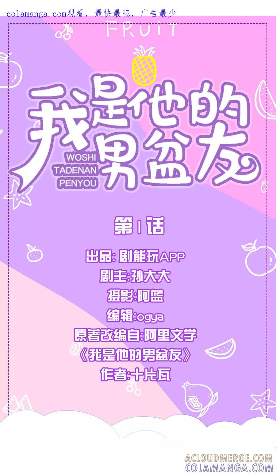 第1话-我是他的男盆友-剧能玩（第1张）