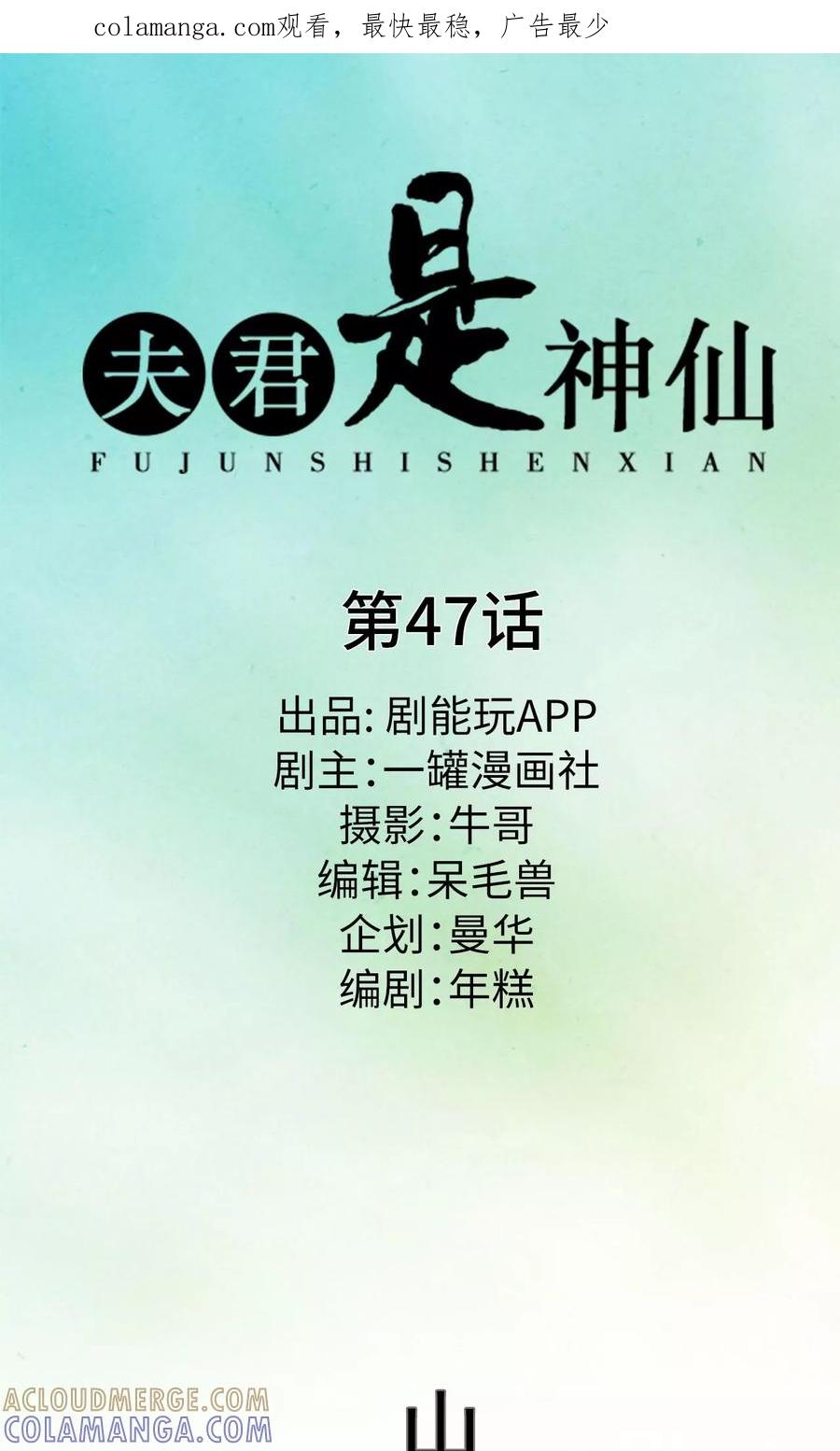 第47话-夫君是神仙-剧能玩（第1张）