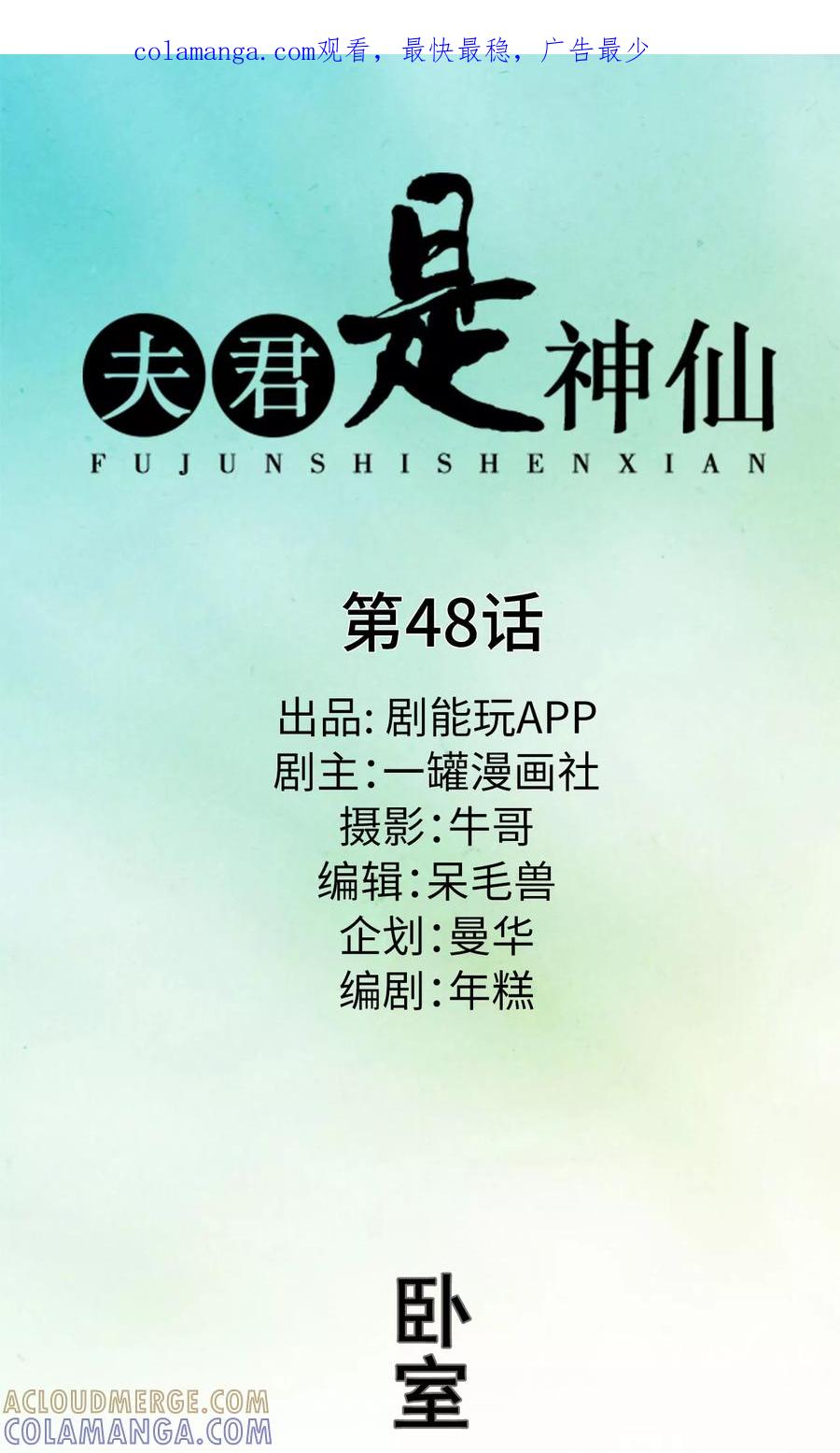 第48话-夫君是神仙-剧能玩（第1张）