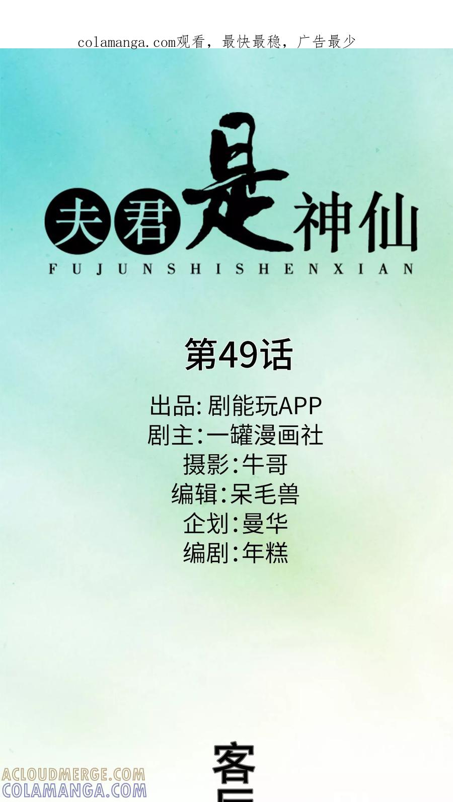 第49话-夫君是神仙-剧能玩（第1张）