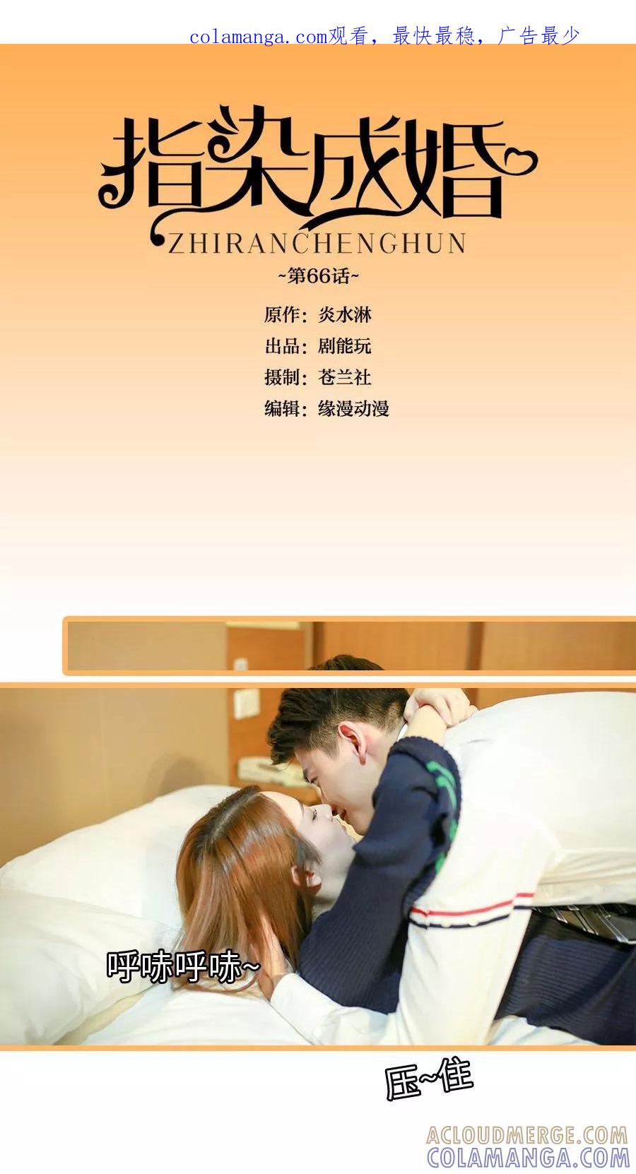 第66话最终话-指染成婚（真人版）-剧能玩（第1张）
