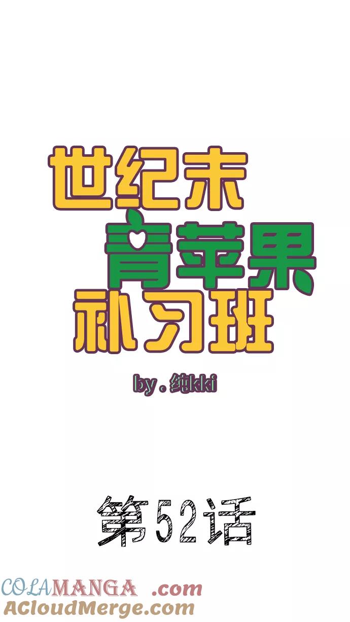 第52话-世纪末青苹果补习班-纯kki（第17张）