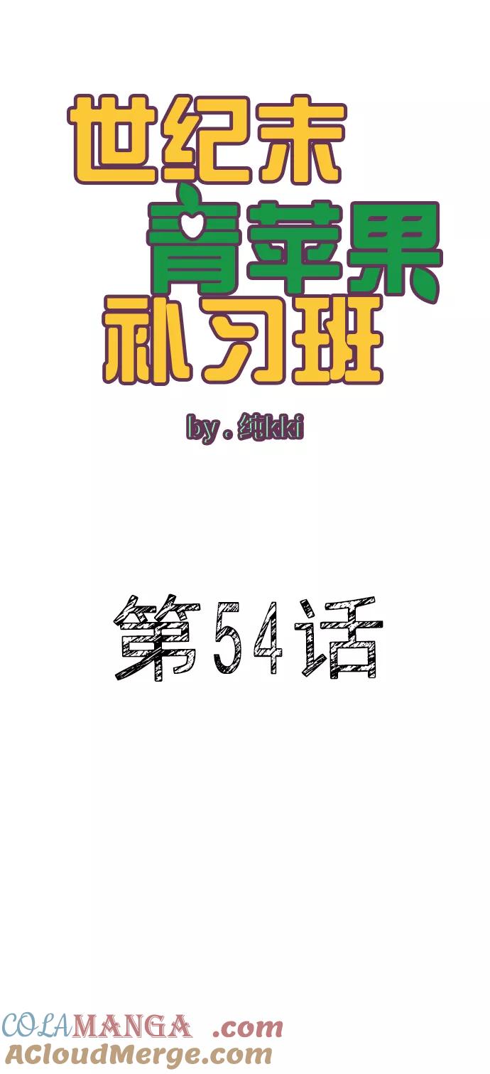 第54话-世纪末青苹果补习班-纯kki（第5张）