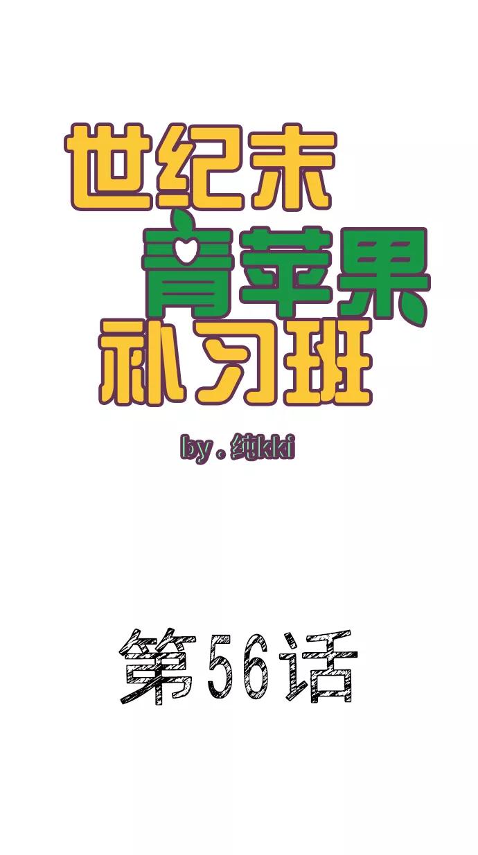 第56话-世纪末青苹果补习班-纯kki（第19张）