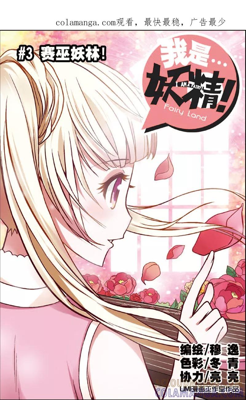 第3话赛巫妖林-我是妖精-魅丽漫画馆（第1张）