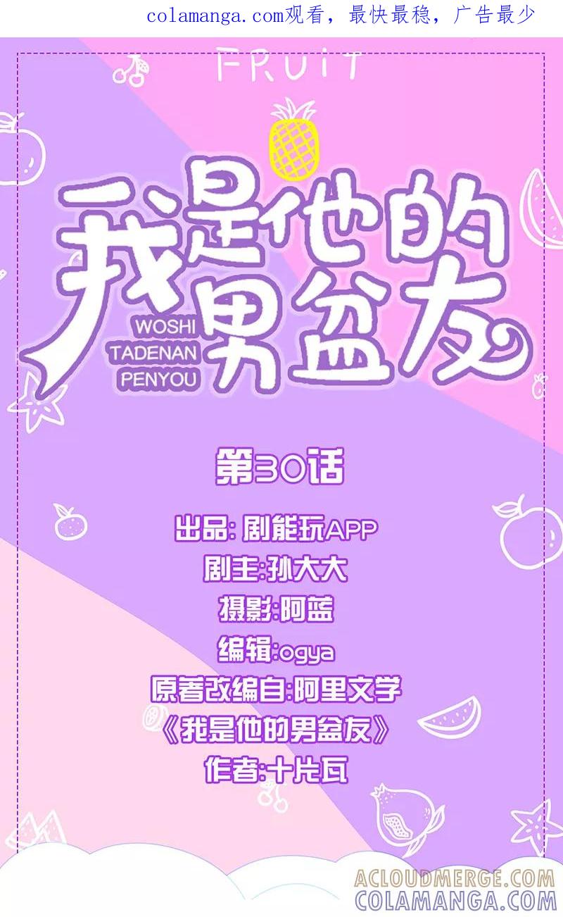 第30话-我是他的男盆友-剧能玩（第1张）